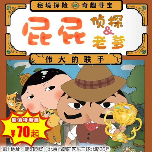 【12月21日】朝阳剧场《屁屁老爹&屁屁侦探—伟大的联手》东映原版动漫舞台剧 商品图0