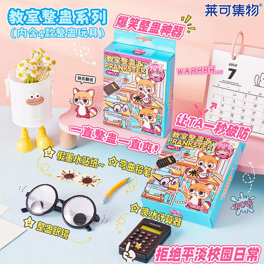 整蛊之教室解锁教室欢乐名场面-纪念日百货门店同款167950593 商品图1