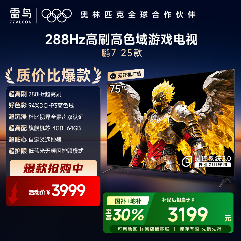FFALCON雷鸟 鹏7 25款 75英寸  游戏电视 4K超高清 4+64GB 电视机75S385C Pro-J