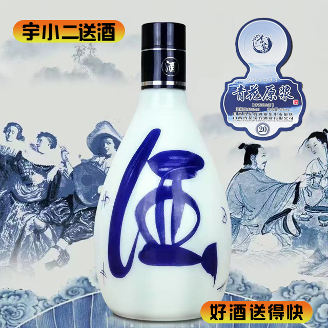 【清香型汾酒】青花原浆20光瓶装杏宾53度475ml