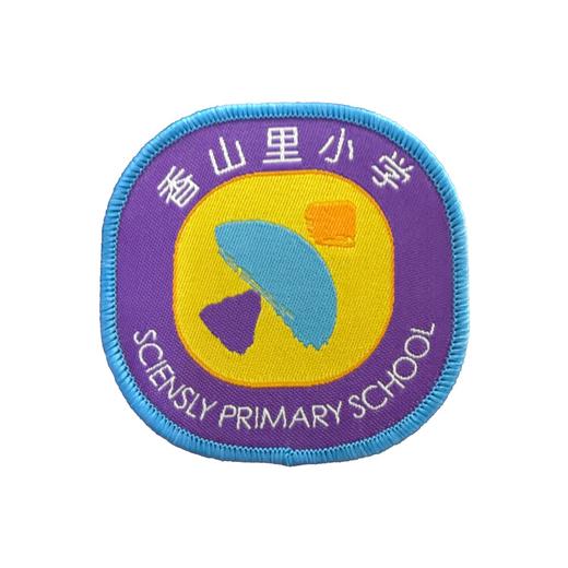 通版深圳市香山里小学织唛校徽礼服布标姓名贴章可缝烫现货现发51 商品图1
