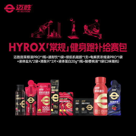 HYROX比赛补给方案 商品图0