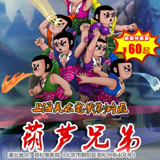 【1月2日】劲松电影院《葫芦兄弟》上海美术电影制片厂授权儿童剧 商品图0