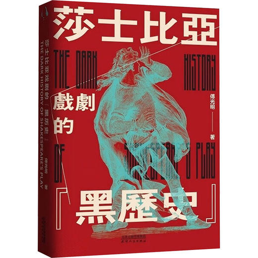 莎士比亚戏剧的“黑历史” 商品图0