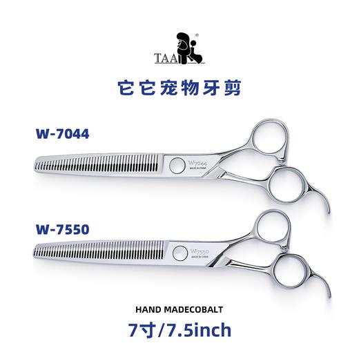 TAA它它“不错”系列宠物美容牙剪 7寸W-7044、7.5寸W-7550 商品图4