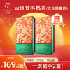 【买一盒送一盒本品】云顶普洱熟茶龙年限定150g 商品缩略图0