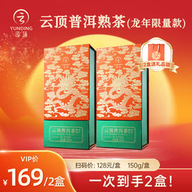 【买一盒送一盒本品】云顶普洱熟茶龙年限定150g