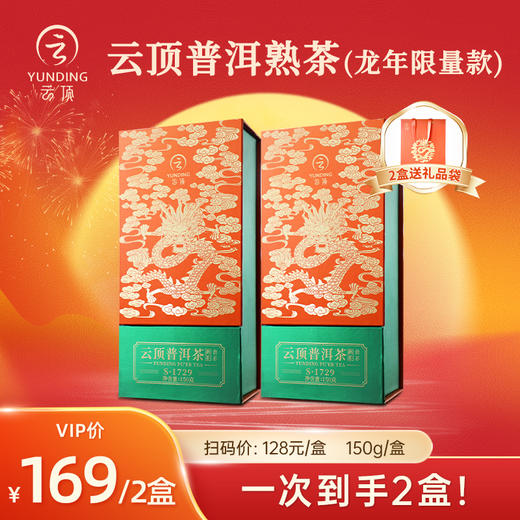 【买一盒送一盒本品】云顶普洱熟茶龙年限定150g 商品图0