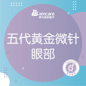 五代黄金微针眼部