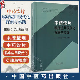 中药饮片临床应用现代化探索与实践 刘瑞新 李学林 王青晓 主编 系统整理中药饮片临床应用现代化的实践与探索 中国中医药出版社