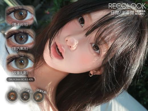 RECOLOOK日抛 | 栗子可可/生巧果冻/双重乳酪/古早日记/不焦绿/事后清晨/第八大洋/原生 商品图0