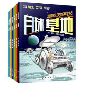 《漫画航天新科技》全6册 6-12岁 将物理的奥秘、化学的变幻、生物的多样性、数学的逻辑相互交织和渗透绘制成一幅“大科学”的画卷
