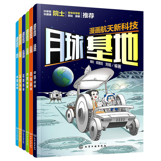 《漫画航天新科技》全6册 6-12岁 将物理的奥秘、化学的变幻、生物的多样性、数学的逻辑相互交织和渗透绘制成一幅“大科学”的画卷 商品图0