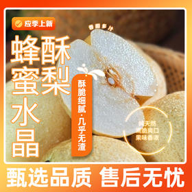 农道大叔 山东蜂糖酥梨4.5斤 清甜多汁 72小时发货（果蔬生鲜签收24小时内保留完整包装面单可售后，超时不予理赔，拍下默认接受）