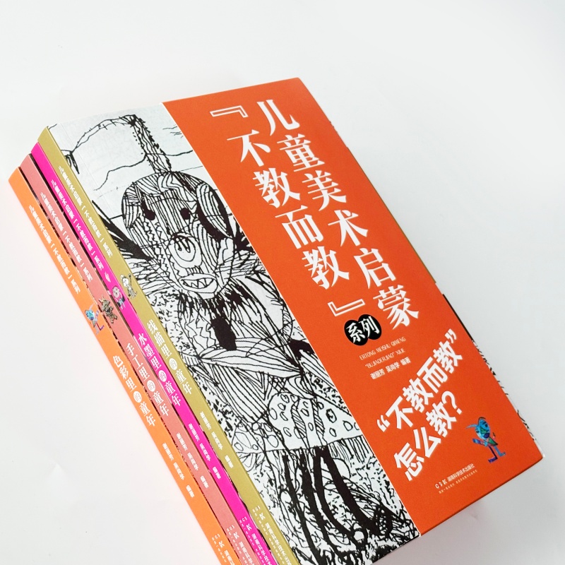 儿童美术启蒙“不教而教”系列
