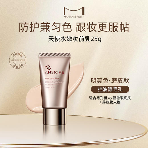 玛丽安保莱 水嫩妆前乳25g 2色可选（明亮色/粉嫩色） 商品图1