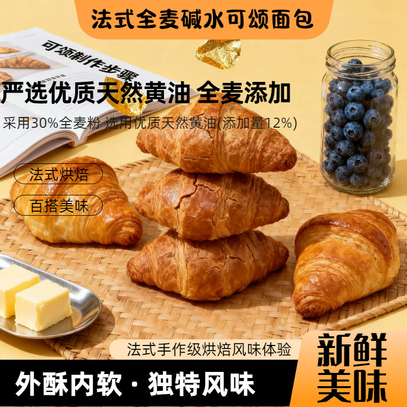 【法式全麦❗️碱水可颂烘焙面包】一口感觉到了巴黎❗️巴黎面包坊级的碱水可颂，甄选品质原料，添加新西兰黄油，24层包酥到骨头里，面包巴黎面包坊级碱水牛角面包下午茶点心代餐L