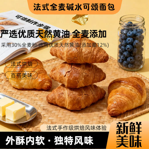 【法式全麦❗️碱水可颂烘焙面包】一口感觉到了巴黎❗️巴黎面包坊级的碱水可颂，甄选品质原料，添加新西兰黄油，24层包酥到骨头里，面包巴黎面包坊级碱水牛角面包下午茶点心代餐L 商品图0