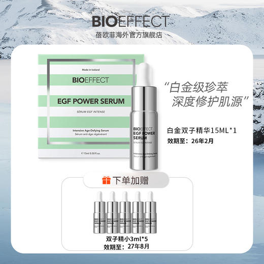 小银瓶(老佛爷同款)抗衰精华15ml(26年2）/经典冰岛小魔瓶15ml(26年12) BIOEFFECT 保税仓发货 EGF精华 商品图2