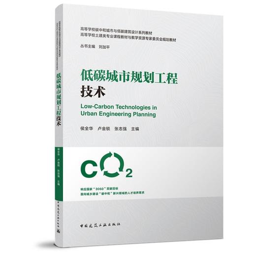 （任选）高等学校碳中和城市与低碳建筑设计系列教材（白皮书） 商品图2