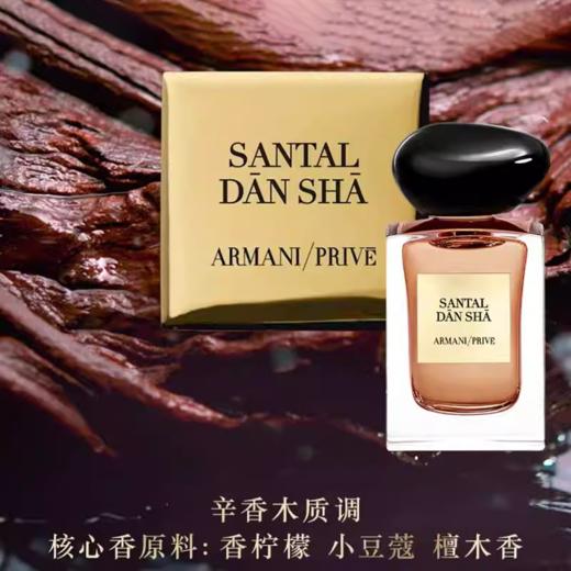 【117元会员福利】阿玛尼贵族清新香氛7.5ml(檀香) （中小样） 商品图1