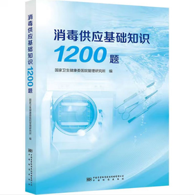 《消毒供应基础知识1200题》