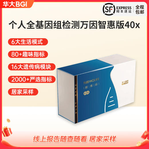 华大基因 万因WGLIFE智惠版40X  1人份/盒 30天出报告 基因检测 商品图0