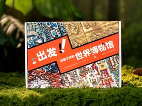 《出发！非看不可的世界博物馆》（升级版·全28册），一次逛遍全球24家博物馆，2000+件镇馆之宝，刷新孩子全球视野。