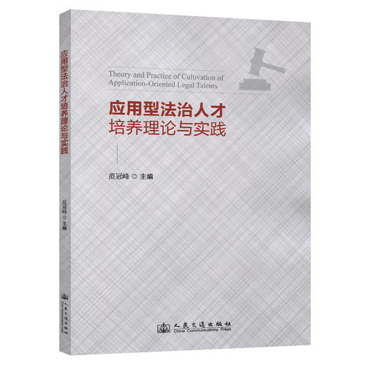 应用型法治人才培养理论与实践 商品图0