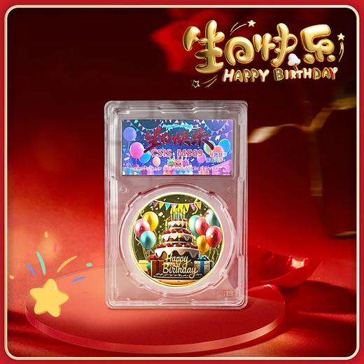 生日快乐高浮雕纪念章亚克力小盒封装版（信泰评级） 商品图0