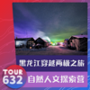 【TOUR632】黑龙江两极穿越之旅 8天7晚儿童独立营 商品缩略图0