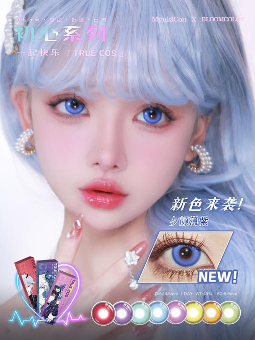 【活动】MyukiCon×BLOOMCOLOR 雪物语日抛 魔法契约/初心/虚拟偶像 爆款 太阳舞曲/灵魂誓言/深海幽兰/赛博酷紫/坠入爱河/人鱼旋律 COS显色美瞳 pjsk/异形舞台/知世/初音 商品图8