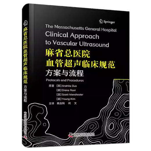 麻省总医院血管超声临床规范 方案与流程 黄品同 何文 主译 血管超声领域国际经典 临床操作规范一册精通 中国科学技术出版社 商品图1