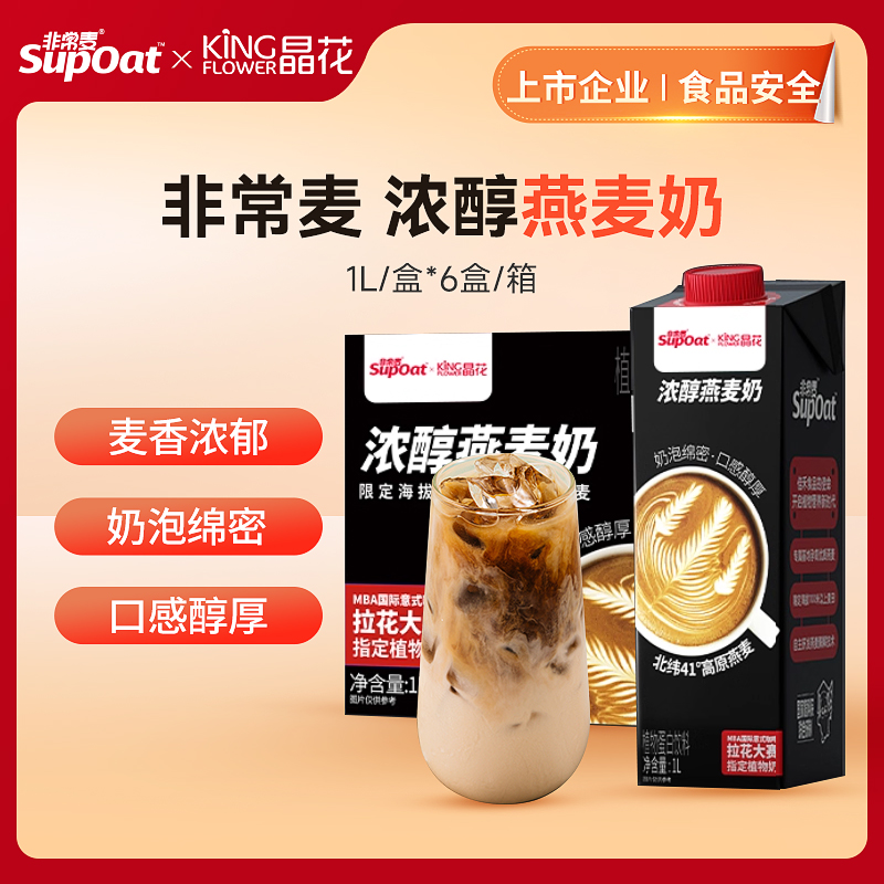 【非常麦&晶花】浓醇燕麦奶 1L/盒*6盒（品牌直发）