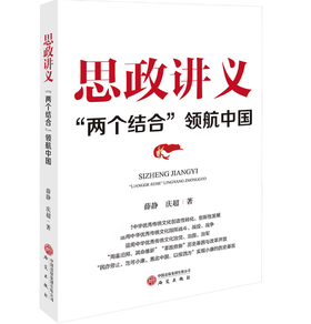 签名本《思政讲义 "两个结合"领航中国》