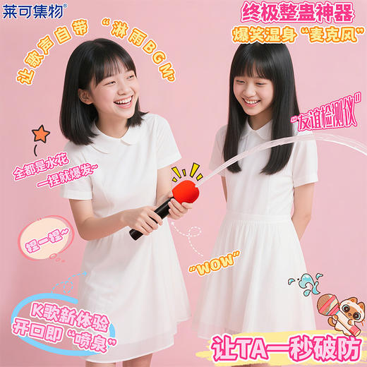 整蛊之喷水麦克风自带BGM搞笑玩具-纪念日百货门店同款167950585 商品图1