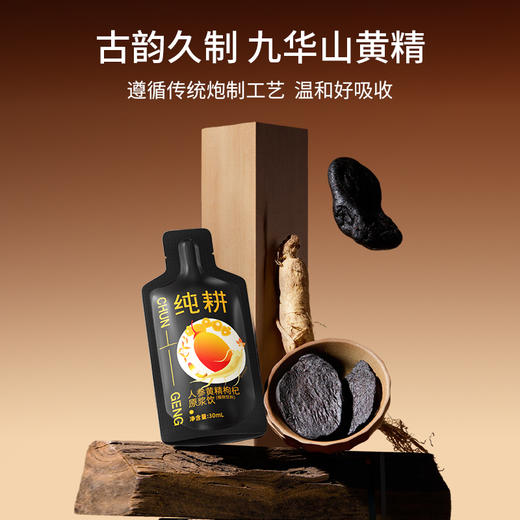 纯耕900ml（30袋）、1.8L（60袋）人参黄精枸杞原浆饮，滋补饮品，宁夏头茬枸杞、吉林长白山人参，九华山九制黄精，新疆肉苁蓉，道地营养 商品图7