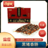 百里坡香肠礼盒装 商品缩略图0
