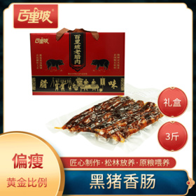 百里坡香肠礼盒装