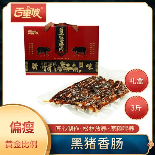 百里坡香肠礼盒装 商品图0
