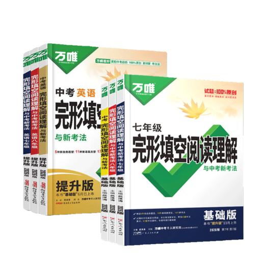 2025万唯初中中考英语完形填空与阅读理解七年级八年级九年级 万维完型阅读练习册万唯中考 商品图4