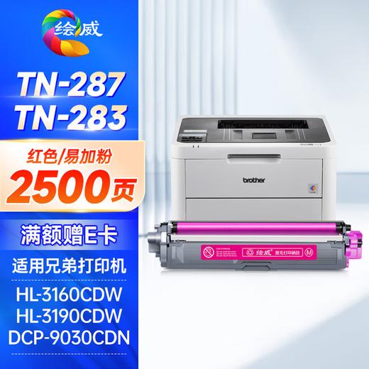 绘威TN-287粉盒 TN-283适用兄弟9030cdn粉盒HL-3160CDW 3190CDW硒鼓DCP-9030CDN 9150CDN 9350CDN TN283硒鼓 四色套装 商品图7