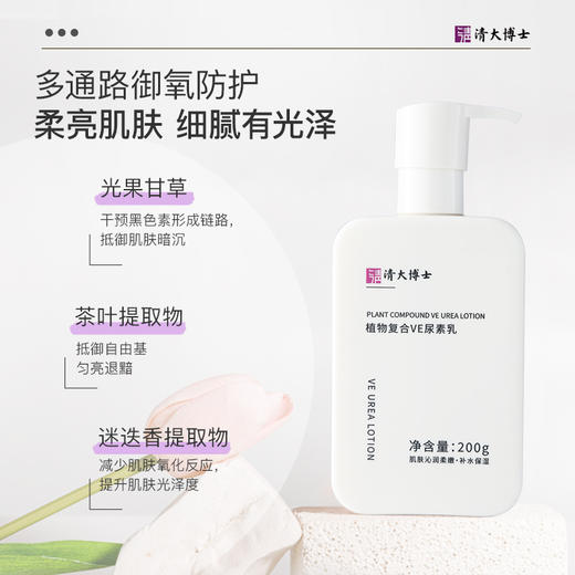 清大博士 植物复合VE尿素乳 (身体乳)  I 解决干痒、起皮、暗沉、鸡皮肤等肌肤问题 加入自研专利6D玻尿酸+黄金植萃成分 洁净补水 滋润亮 商品图1