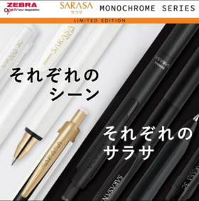日本斑马MONOCHROME系列黑与白限定中性笔