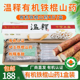 【厂商直发】温释有机铁棍怀山药垆土种植4斤礼盒装包邮