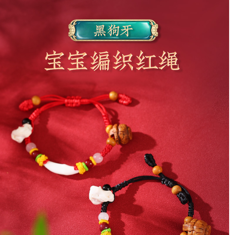 【祈愿吉品】黑狗牙宝宝手绳