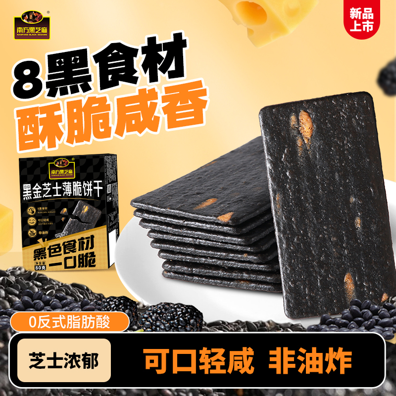 南方黑芝麻黑金芝士薄脆80g薄脆饼干非油炸八种黑色食材酥香健康零食办公室解馋好物