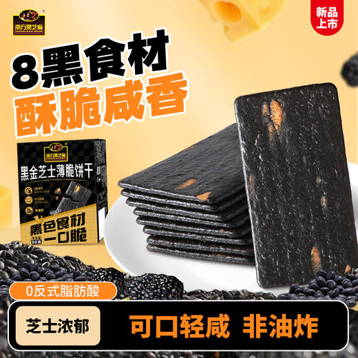 南方黑芝麻黑金芝士薄脆80g薄脆饼干非油炸八种黑色食材酥香健康零食办公室解馋好物 商品图0