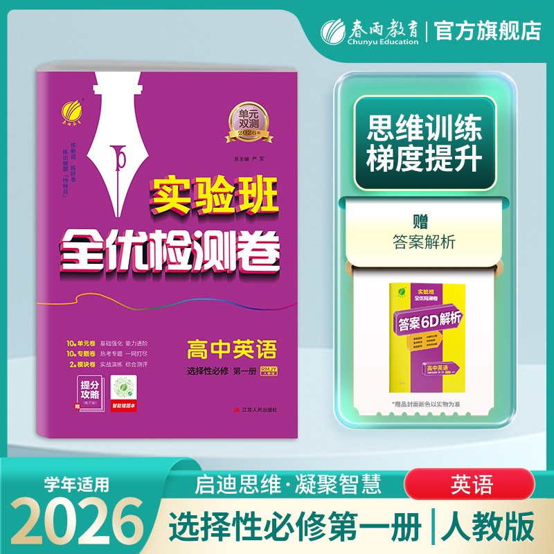 【人教版】2026单元双测 高中英语选择性必修(第一册)