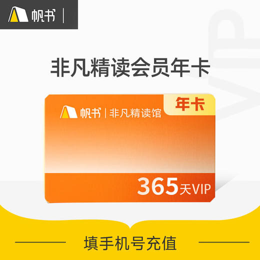 非凡精读年卡帆书app 商品图0